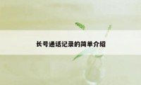 长号通话记录的简单介绍