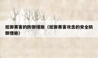 抵御黑客的防御措施（抵御黑客攻击的安全防御措施）