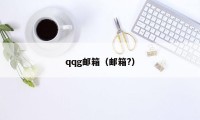 qqg邮箱（邮箱?）