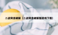 二战突击破解（二战突击破解版游戏下载）