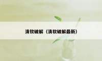 清钦破解（清软破解最新）