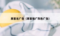 黑客无广告（黑客推广灰色广告）