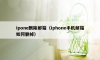 ipone删除邮箱（iphone手机邮箱如何删掉）