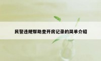 民警违规帮助查开房记录的简单介绍