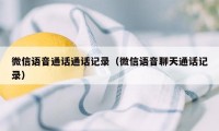 微信语音通话通话记录（微信语音聊天通话记录）