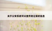 关于公安系统可以查开房记录的信息