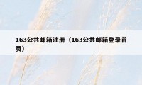 163公共邮箱注册（163公共邮箱登录首页）