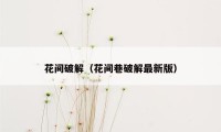 花间破解（花间巷破解最新版）