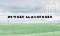 2017黑客事件（2016年黑客攻击事件）