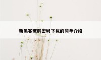 新黑客破解密码下载的简单介绍