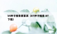 bt种子搜索黑客派（BT种子搜索 BT 下载）