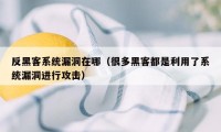 反黑客系统漏洞在哪（很多黑客都是利用了系统漏洞进行攻击）