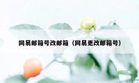 网易邮箱号改邮箱（网易更改邮箱号）