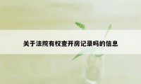 关于法院有权查开房记录吗的信息