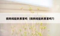 拔网线能防黑客吗（拔网线能防黑客吗?）