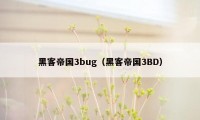 黑客帝国3bug（黑客帝国3BD）