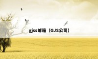 gjss邮箱（GJS公司）