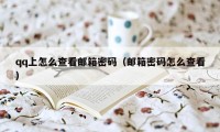 qq上怎么查看邮箱密码（邮箱密码怎么查看）