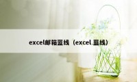 excel邮箱蓝线（excel 蓝线）