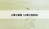 上理工邮箱（上理工信息办）