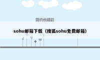 sohu邮箱下载（搜狐sohu免费邮箱）