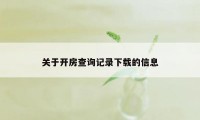 关于开房查询记录下载的信息