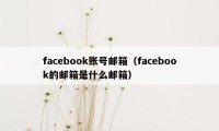 facebook账号邮箱（facebook的邮箱是什么邮箱）