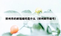 郑州市的邮箱编码是什么（郑州邮件编号）