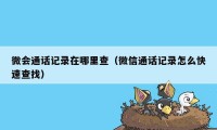 微会通话记录在哪里查（微信通话记录怎么快速查找）