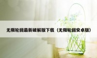 无限轮回最新破解版下载（无限轮回安卓版）