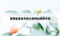 警察能查出开房记录吗的简单介绍