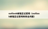 outlook邮箱忘记密码（outlook邮箱忘记密码和安全问题）