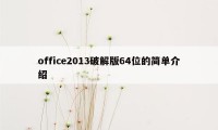 office2013破解版64位的简单介绍