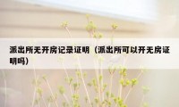 派出所无开房记录证明（派出所可以开无房证明吗）