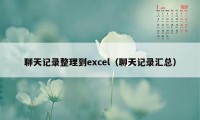 聊天记录整理到excel（聊天记录汇总）