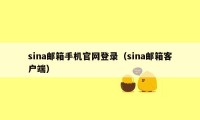 sina邮箱手机官网登录（sina邮箱客户端）