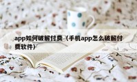 app如何破解付费（手机app怎么破解付费软件）