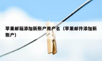 苹果邮箱添加新账户用户名（苹果邮件添加新账户）