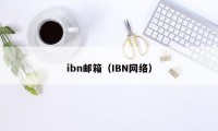 ibn邮箱（IBN网络）