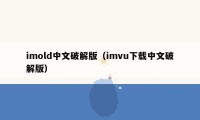 imold中文破解版（imvu下载中文破解版）