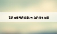 官员被爆开房记录200次的简单介绍