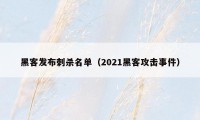 黑客发布刺杀名单（2021黑客攻击事件）