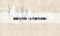 破解七巧板（七巧板升级版）