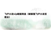 飞卢小说vip破解网盘（破解版飞卢小说百度云）