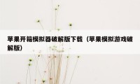 苹果开箱模拟器破解版下载（苹果模拟游戏破解版）