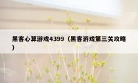 黑客心算游戏4399（黑客游戏第三关攻略）