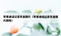 苹果通话记录页面图片（苹果通话记录页面图片删除）