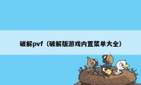 破解pvf（破解版游戏内置菜单大全）