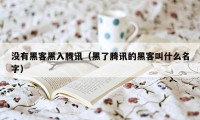 没有黑客黑入腾讯（黑了腾讯的黑客叫什么名字）