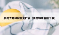 驯兽大师破解版免广告（驯兽师破解版下载）